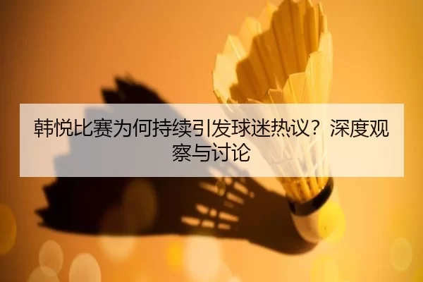 han-yue-bi-sai-wei-he-chi-xu-yin-fa-qiu-mi-re-yi-shen-du-guan-cha-yu-tao-lun-2-487.jpg